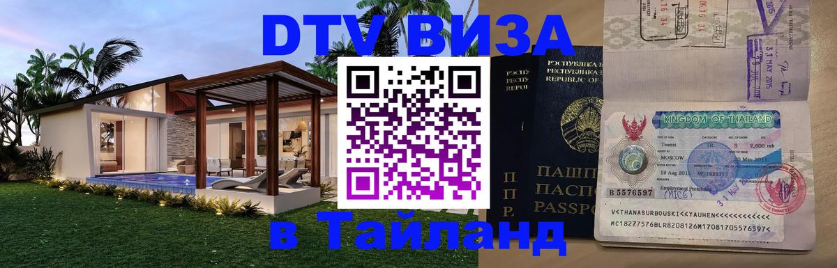 Виза ДТВ на 5 лет в Тайланд Киров 