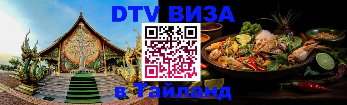 DTV виза Тайланд Киров 